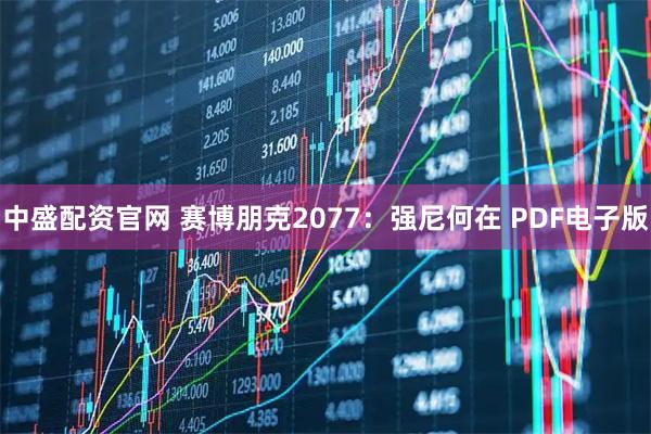 中盛配资官网 赛博朋克2077：强尼何在 PDF电子版